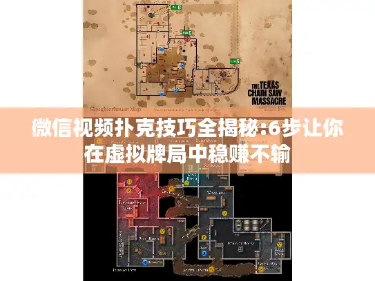 微信视频扑克技巧全揭秘:6步让你在虚拟牌局中稳赚不输