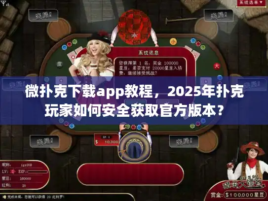 微扑克下载app教程，2025年扑克玩家如何安全获取官方版本？