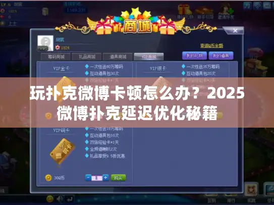 玩扑克微博卡顿怎么办？2025微博扑克延迟优化秘籍