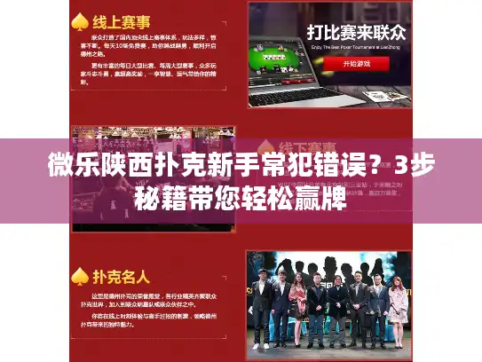 微乐陕西扑克新手常犯错误？3步秘籍带您轻松赢牌