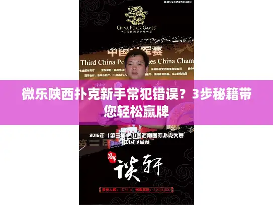 微乐陕西扑克新手常犯错误？3步秘籍带您轻松赢牌