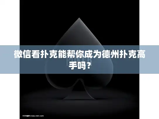 微信看扑克能帮你成为德州扑克高手吗？