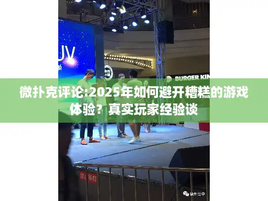 微扑克评论:2025年如何避开糟糕的游戏体验？真实玩家经验谈