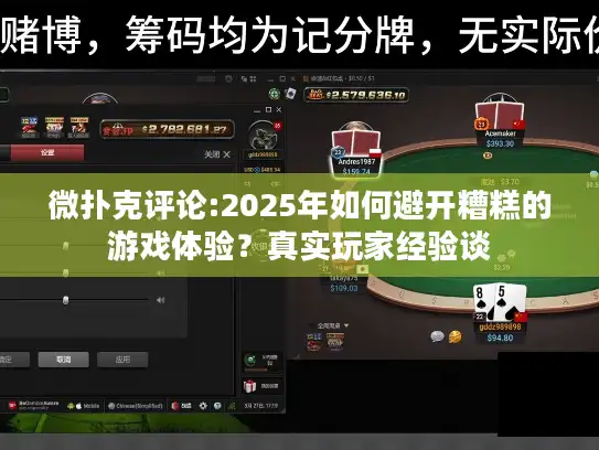 微扑克评论:2025年如何避开糟糕的游戏体验？真实玩家经验谈