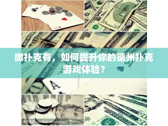 微扑克有，如何提升你的德州扑克游戏体验？