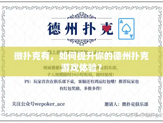 微扑克有，如何提升你的德州扑克游戏体验？