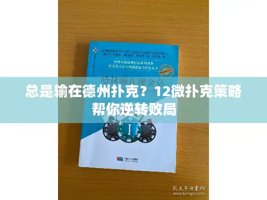总是输在德州扑克？12微扑克策略帮你逆转败局