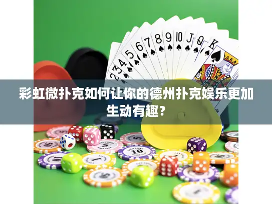 彩虹微扑克如何让你的德州扑克娱乐更加生动有趣？