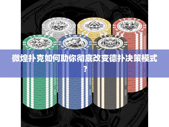 微煌扑克如何助你彻底改变德扑决策模式？