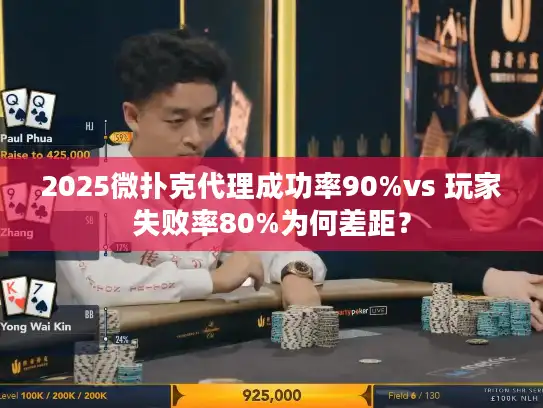 2025微扑克代理成功率90%vs 玩家失败率80%为何差距？