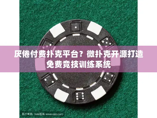 厌倦付费扑克平台？微扑克开源打造免费竞技训练系统