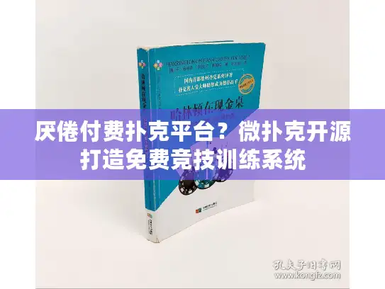 厌倦付费扑克平台？微扑克开源打造免费竞技训练系统