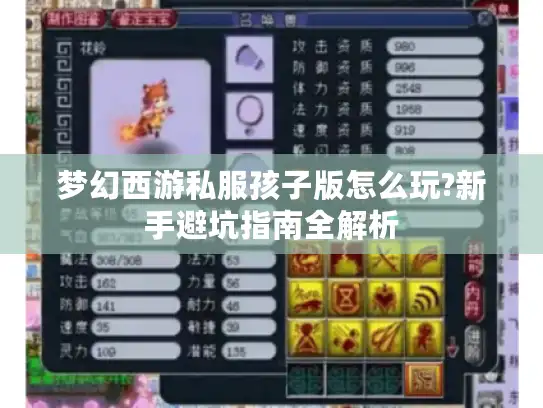 梦幻西游私服孩子版怎么玩?新手避坑指南全解析