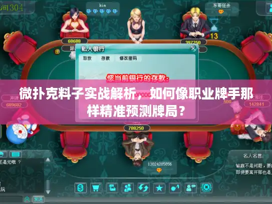 微扑克料子实战解析，如何像职业牌手那样精准预测牌局？
