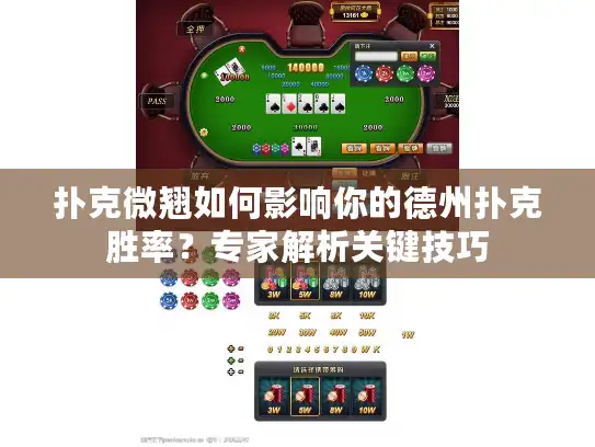 扑克微翘如何影响你的德州扑克胜率？专家解析关键技巧