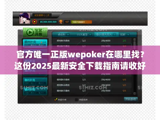官方唯一正版wepoker在哪里找？这份2025最新安全下载指南请收好