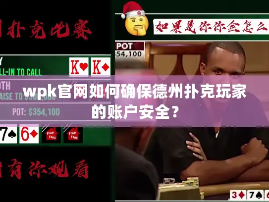 wpk官网如何确保德州扑克玩家的账户安全？