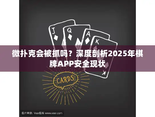 微扑克会被抓吗？深度剖析2025年棋牌APP安全现状