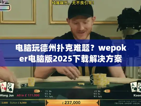 电脑玩德州扑克难题？wepoker电脑版2025下载解决方案