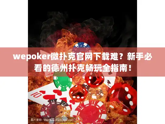 wepoker微扑克官网下载难？新手必看的德州扑克畅玩全指南！