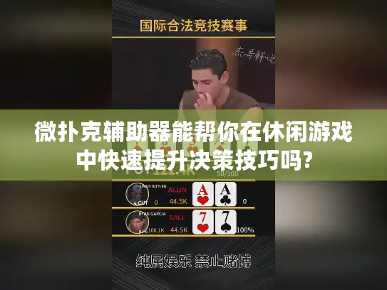 微扑克辅助器能帮你在休闲游戏中快速提升决策技巧吗?