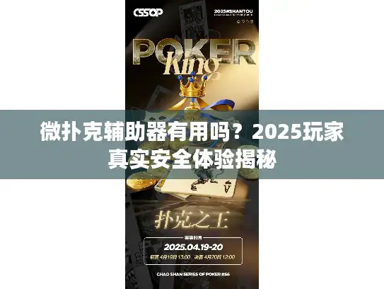 微扑克辅助器有用吗？2025玩家真实安全体验揭秘