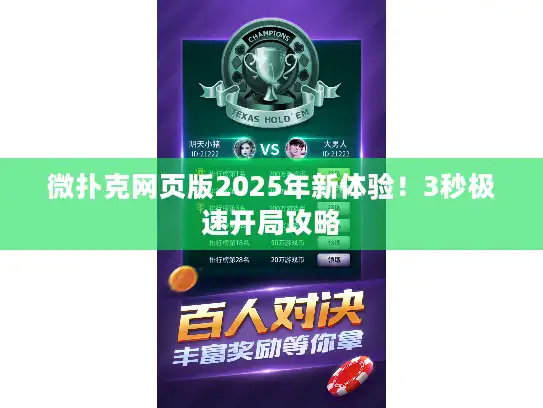 微扑克网页版2025年新体验！3秒极速开局攻略