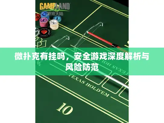 微扑克有挂吗，安全游戏深度解析与风险防范