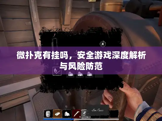 微扑克有挂吗，安全游戏深度解析与风险防范