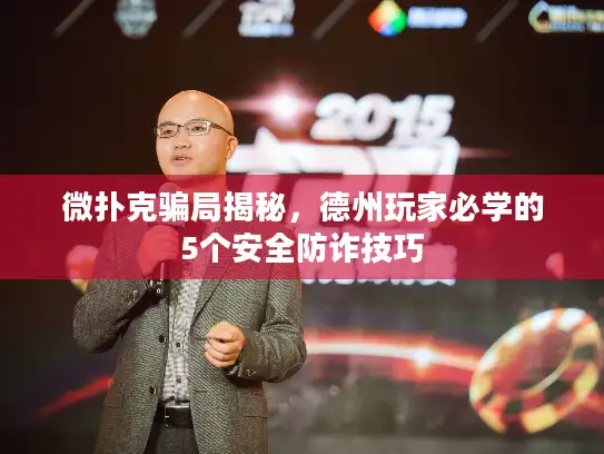 微扑克骗局揭秘，德州玩家必学的5个安全防诈技巧