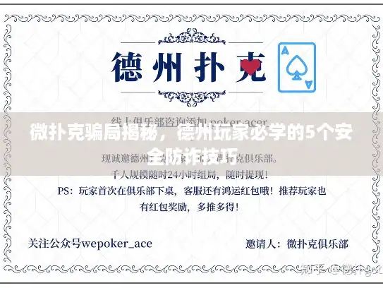 微扑克骗局揭秘，德州玩家必学的5个安全防诈技巧