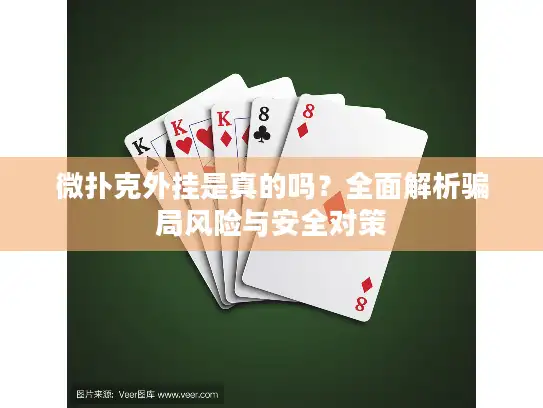 微扑克外挂是真的吗？全面解析骗局风险与安全对策