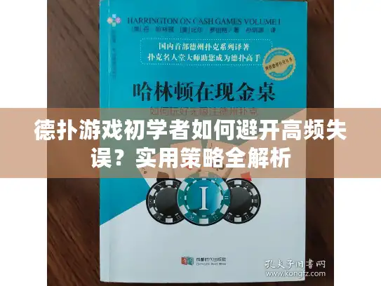 德扑游戏初学者如何避开高频失误？实用策略全解析