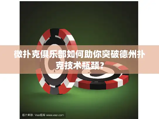 微扑克俱乐部如何助你突破德州扑克技术瓶颈？