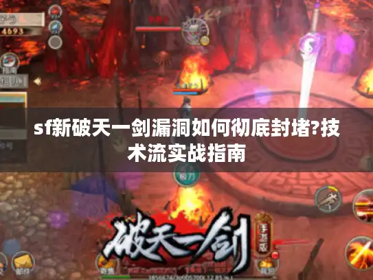 sf新破天一剑漏洞如何彻底封堵?技术流实战指南 sf新破天一剑漏洞如何彻底封堵?技术流实战指南