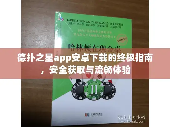 德扑之星app安卓下载的终极指南，安全获取与流畅体验