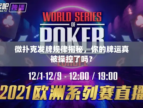 微扑克发牌规律揭秘，你的牌运真被操控了吗？