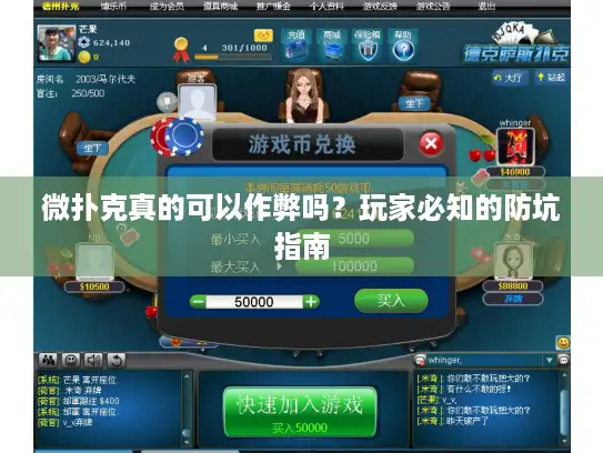 微扑克真的可以作弊吗？玩家必知的防坑指南