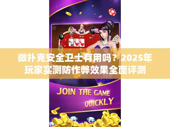 微扑克安全卫士有用吗？2025年玩家实测防作弊效果全面评测