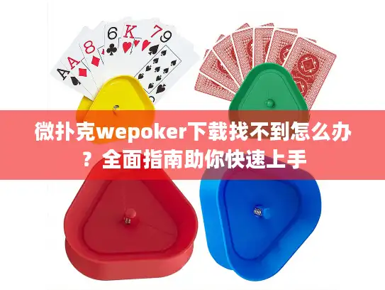 微扑克wepoker下载找不到怎么办？全面指南助你快速上手