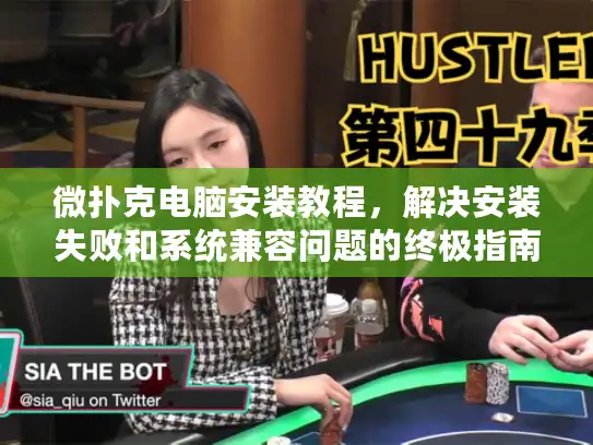 微扑克电脑安装教程，解决安装失败和系统兼容问题的终极指南