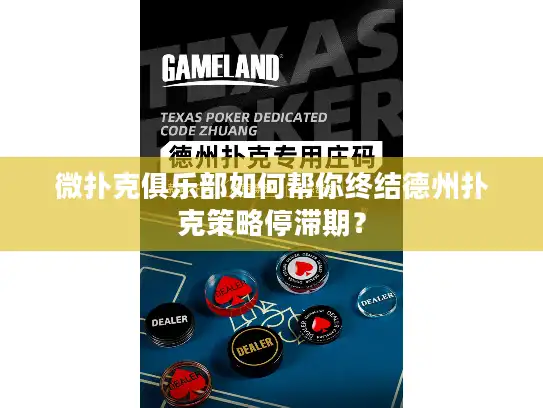 微扑克俱乐部如何帮你终结德州扑克策略停滞期？