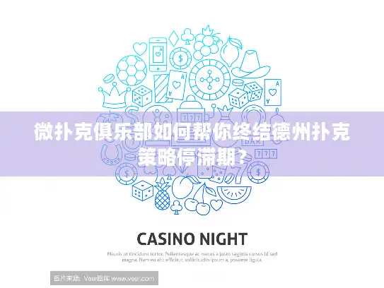 微扑克俱乐部如何帮你终结德州扑克策略停滞期？