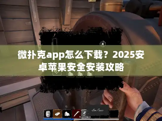 微扑克app怎么下载？2025安卓苹果安全安装攻略