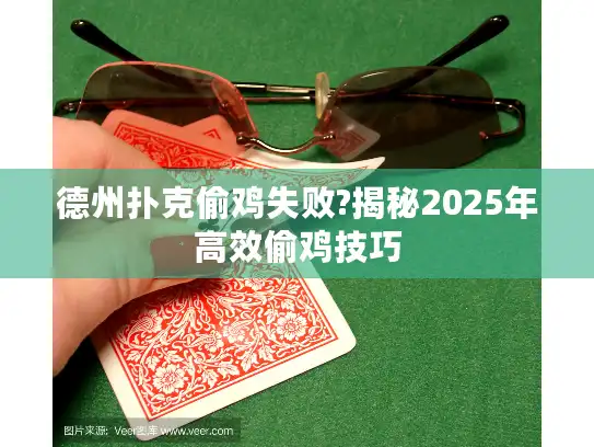 德州扑克偷鸡失败?揭秘2025年高效偷鸡技巧