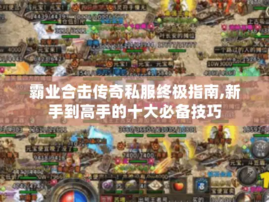 霸业合击传奇私服终极指南,新手到高手的十大必备技巧