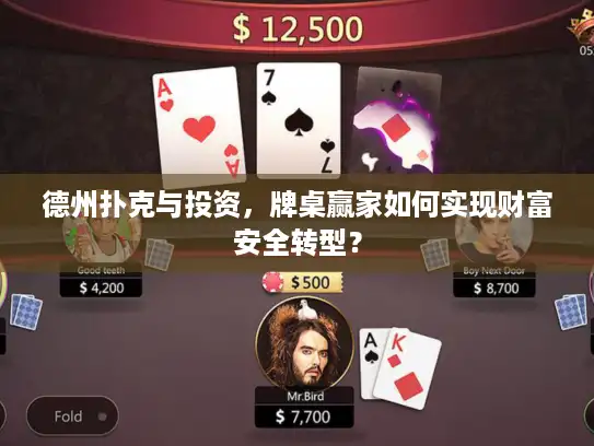 德州扑克与投资，牌桌赢家如何实现财富安全转型？