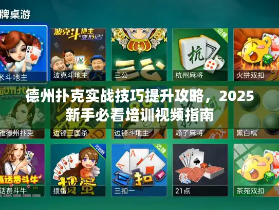 德州扑克实战技巧提升攻略，2025新手必看培训视频指南