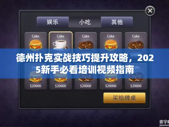 德州扑克实战技巧提升攻略，2025新手必看培训视频指南