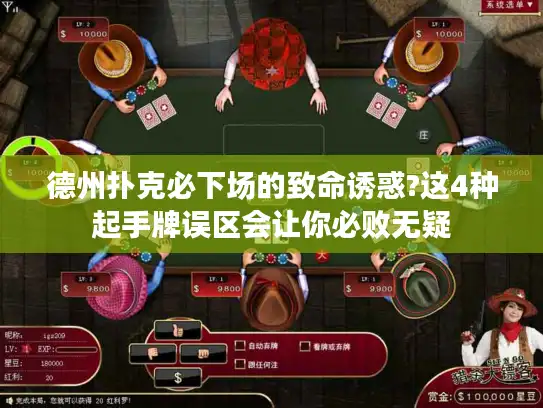 德州扑克必下场的致命诱惑?这4种起手牌误区会让你必败无疑